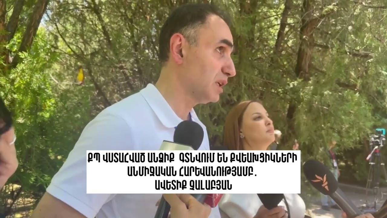 ՔՊ վստահված անձինք գտնվում են քվեախցիկների անմիջական հարևանությամբ․ Ավետիք Չալաբյան