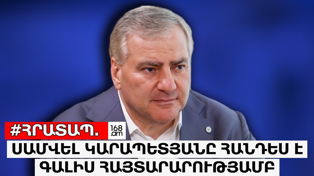 ՀՐԱՏԱՊ․ Սամվել Կարապետյանը հայտարարությամբ է հանդես գալիս
