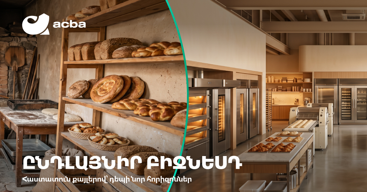 Հատուկ պայմաններ բիզնեսի զարգացման համար. Ակբա բանկ