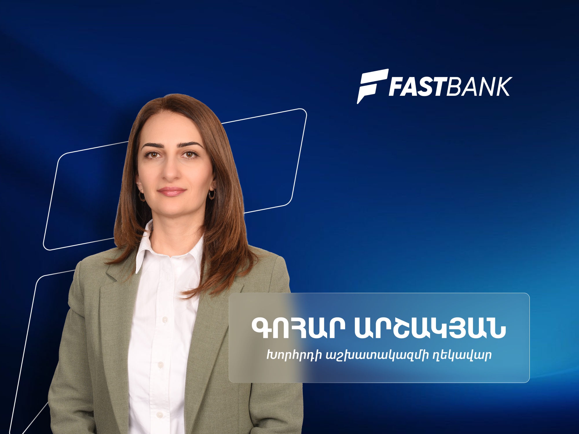 Ֆասթ Բանկի զարգացման հեռանկարներն ու հաջողության բանաձևը․ Խորհրդի աշխատակազմի ղեկավար Գոհար Արշակյանի հետ