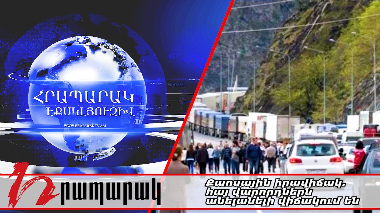 Քաոսային իրավիճակ. հայ վարորդներն անելանելի վիճակում են