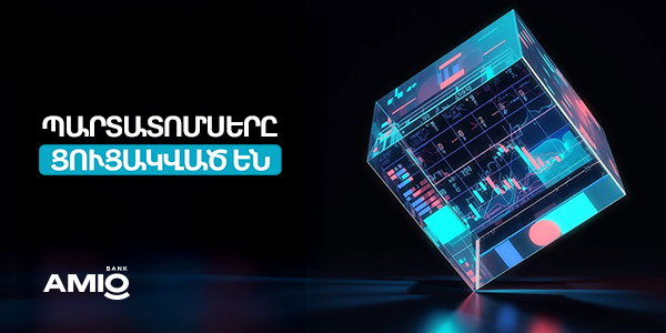 Ամիօ բանկն ամրապնդում է կապիտալի շուկան՝ պարտատոմսերի ցուցակմամբ