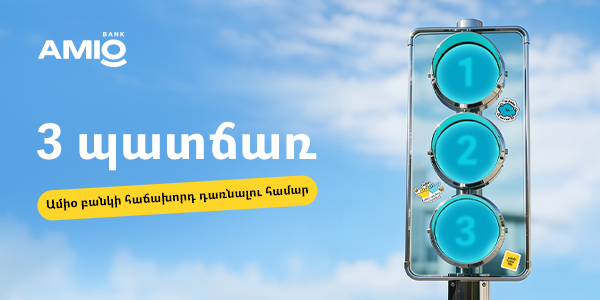 3 պատճառ՝ ինչու դառնալ Ամիօ բանկի հաճախորդ