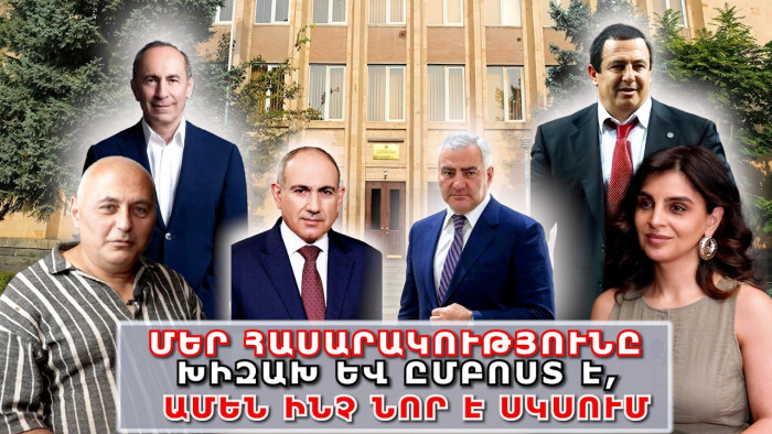 Մեր հասարակությունը խիզախ և ըմբոստ է, ամեն ինչ նոր է սկսվում