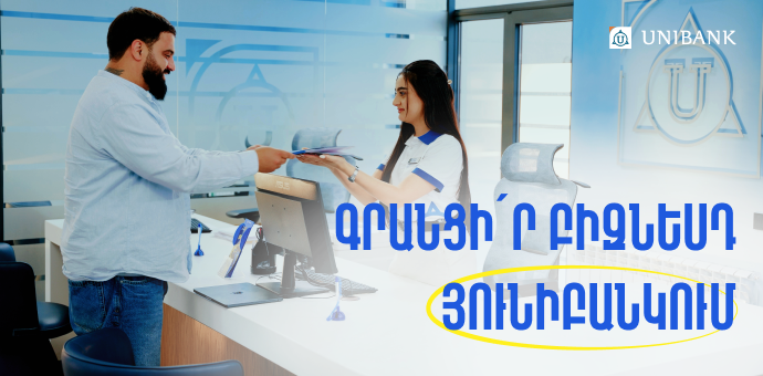 Յունիբանկում այժմ կարելի է գրանցել ԱՁ և ՍՊԸ