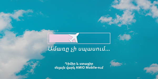 Ամառը չի սպասում․ AMIO Mobile-ի օնլայն վարկը՝ քո պլանների համար