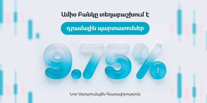 Նոր ներդրումային հնարավորություն․ Ամիօ Բանկը տեղաբաշխում է դրամային պարտատոմսեր
