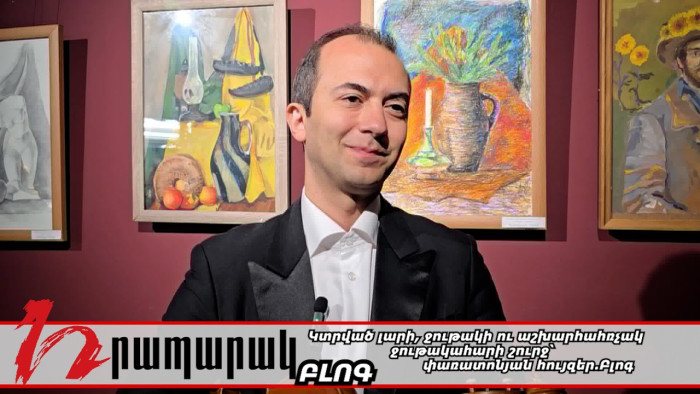 Կտրված լարի, ջութակի ու աշխարհահռչակ ջութակահարի շուրջ՝ փառատոնյան հույզեր. Բլոգ